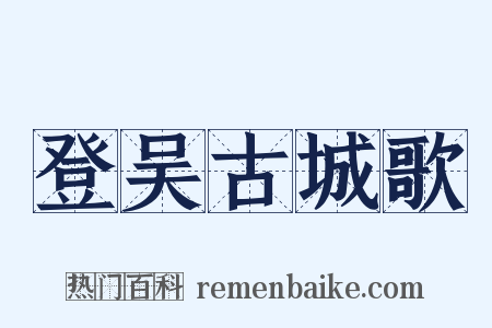 登吴古城歌是什么意思的图片